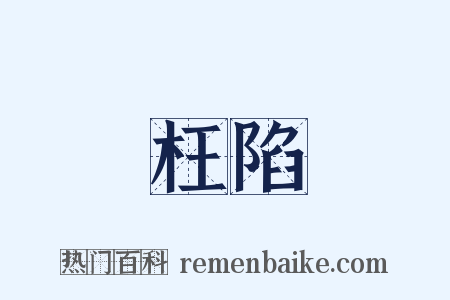 枉陷是什么意思的图片